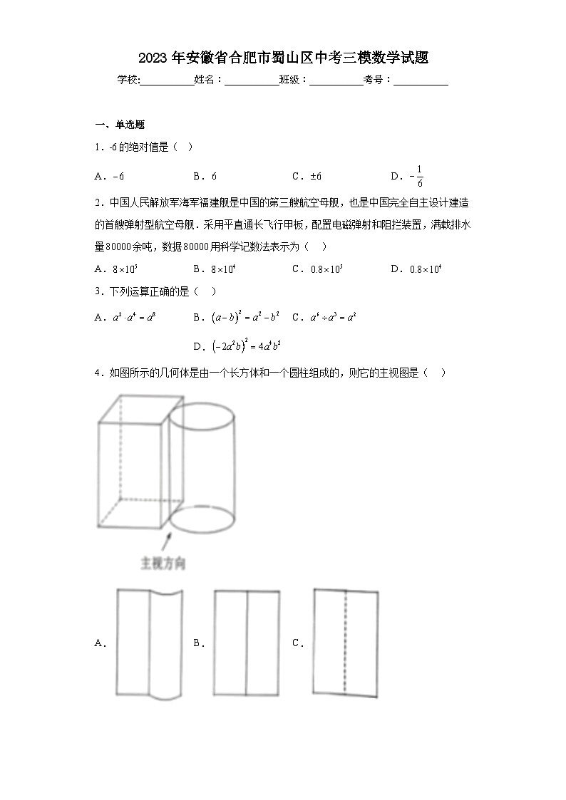 2023年安徽省合肥市蜀山区中考三模数学试题（含答案）01