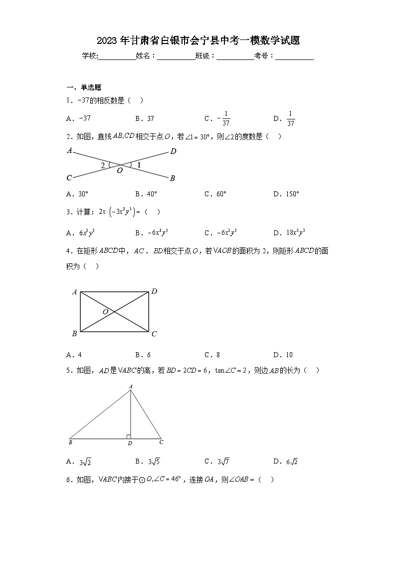 2023年甘肃省白银市会宁县中考一模数学试题（含答案）01