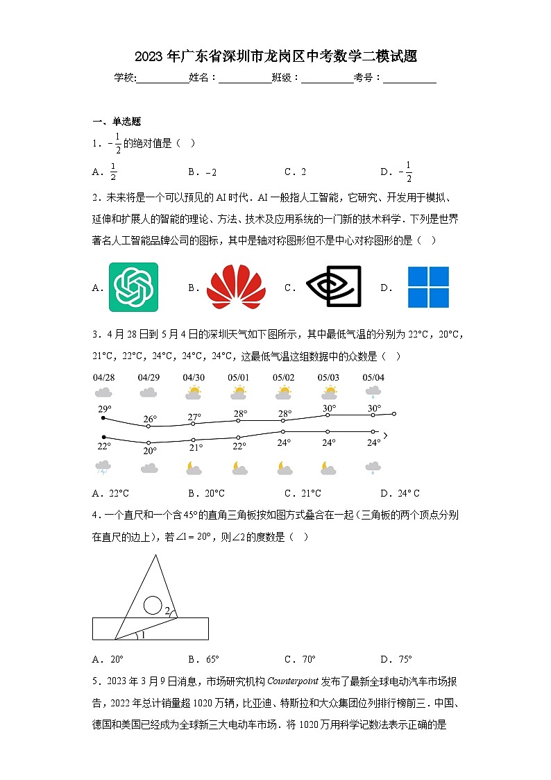 2023年广东省深圳市龙岗区中考数学二模试题-（含答案）01