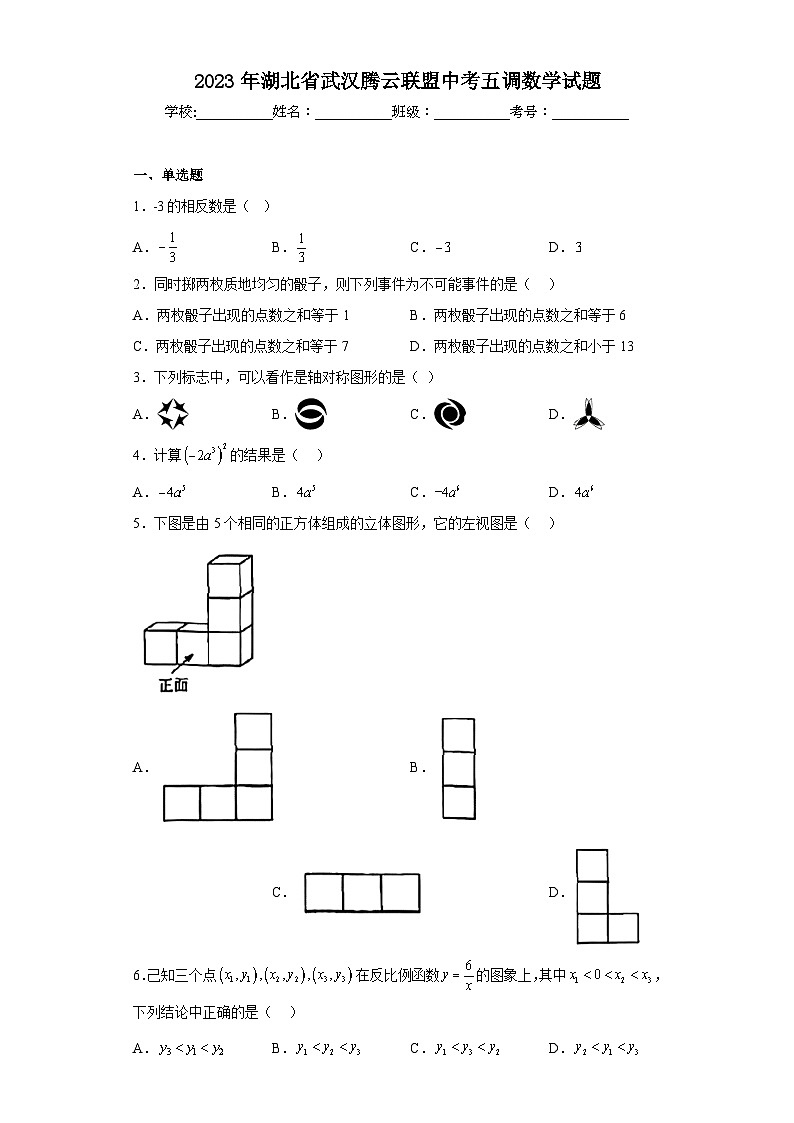 2023年湖北省武汉腾云联盟中考五调数学试题（含答案）01