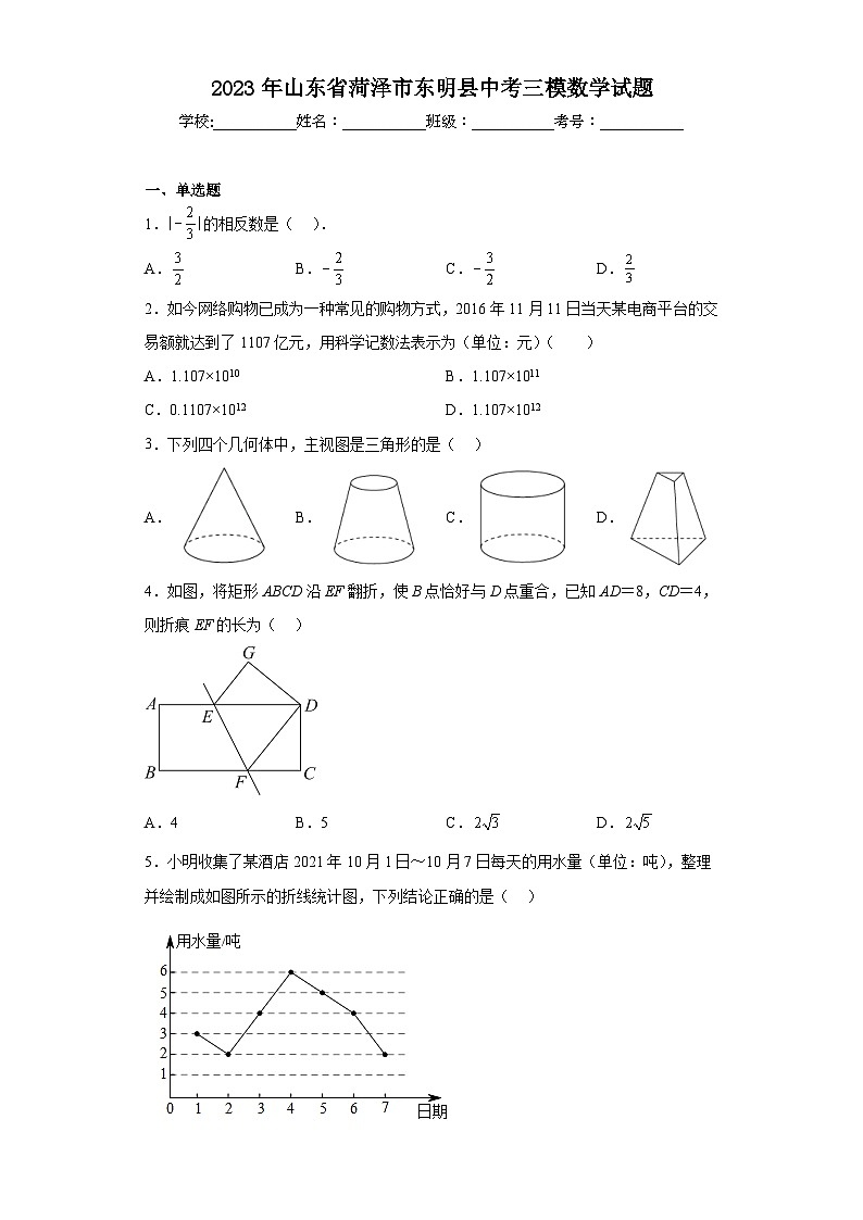 2023年山东省菏泽市东明县中考三模数学试题（含答案）第1页