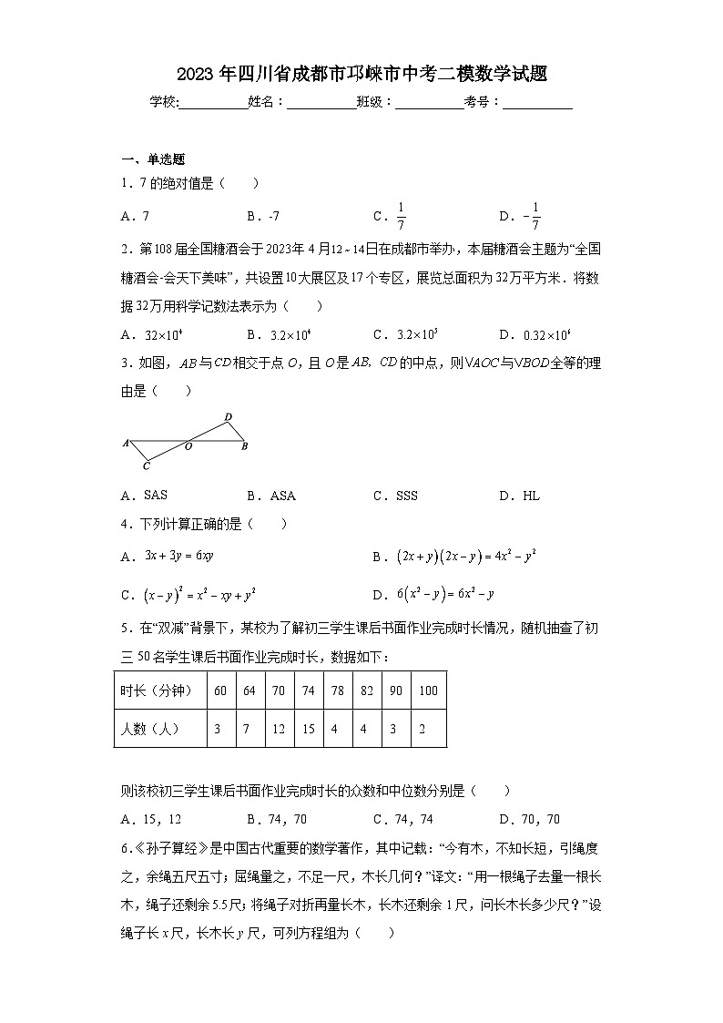 2023年四川省成都市邛崃市中考二模数学试题（含答案）第1页