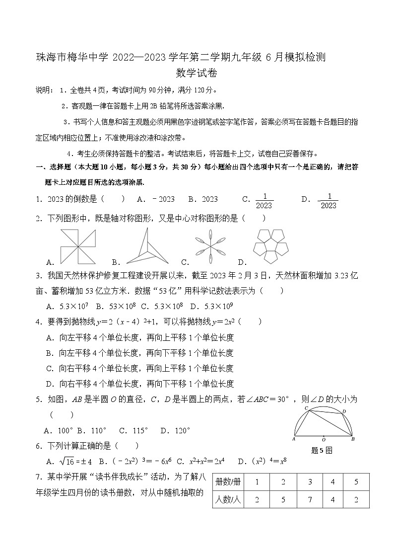 2023年广东省珠海市梅华中学三模数学试题（含答案）第1页