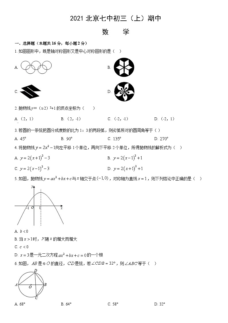 2021北京七中初三（上）期中数学（教师版） 试卷01
