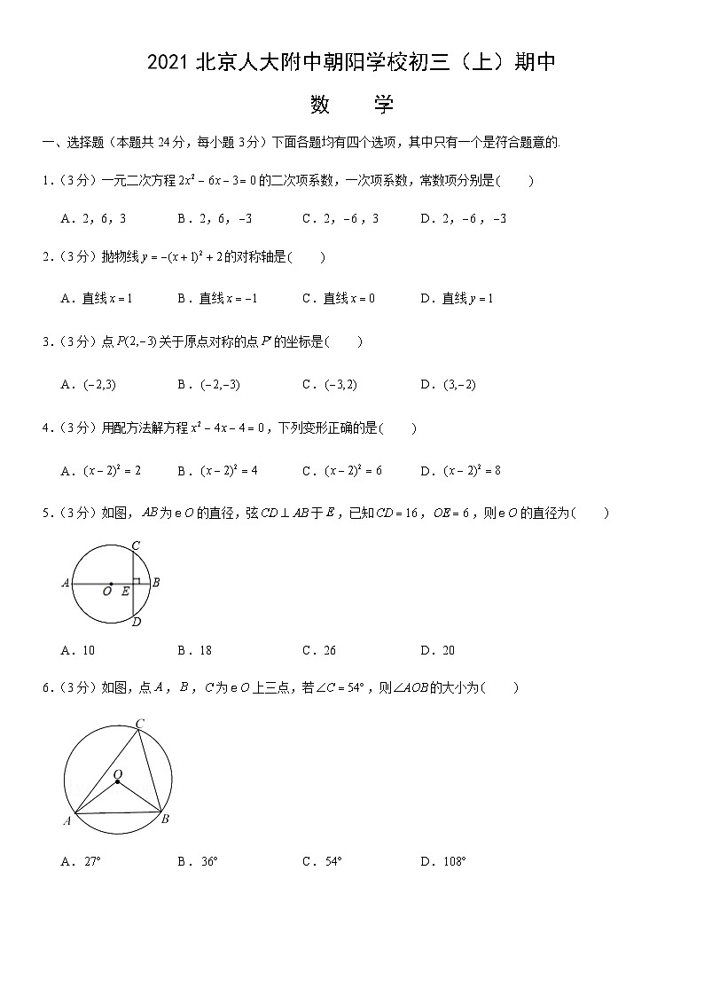 2021北京人大附中朝阳学校初三（上）期中数学（教师版）第1页