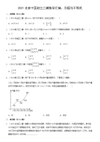 2021北京十区初三二模数学汇编：方程与不等式（教师版）