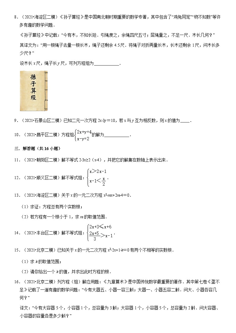 2021北京十区初三二模数学汇编：方程与不等式（教师版）第2页