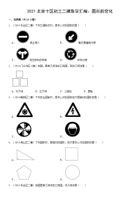 2021北京十区初三二模数学汇编：图形的变化（教师版）