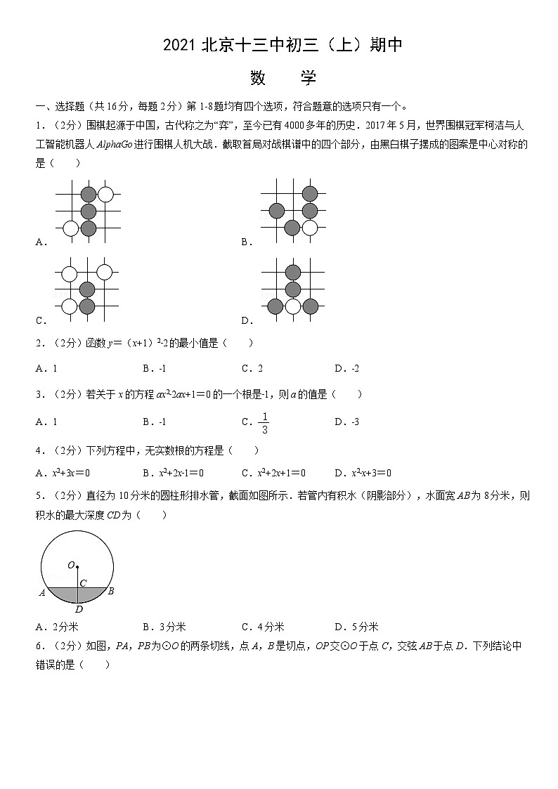 2021北京十三中初三（上）期中数学（教师版） 试卷01