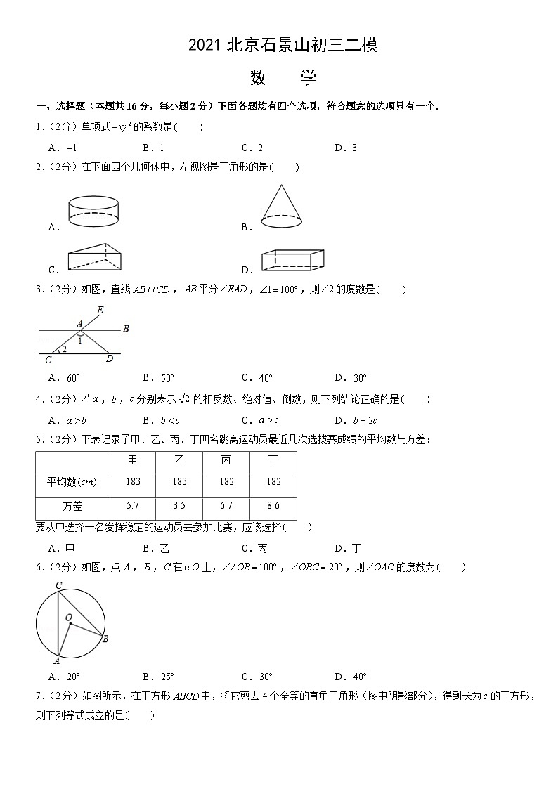 2021北京石景山初三二模数学（教师版） 试卷01