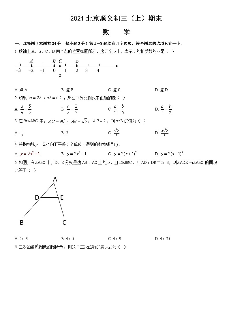 2021北京顺义初三（上）期末数学（教师版） 试卷01