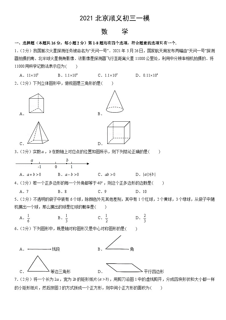 2021北京顺义初三一模数学（教师版） 试卷01