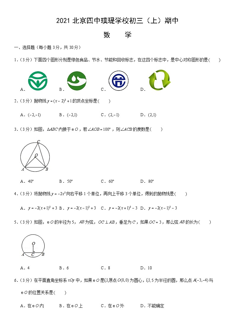 2021北京四中璞瑅学校初三（上）期中数学（教师版） 试卷01