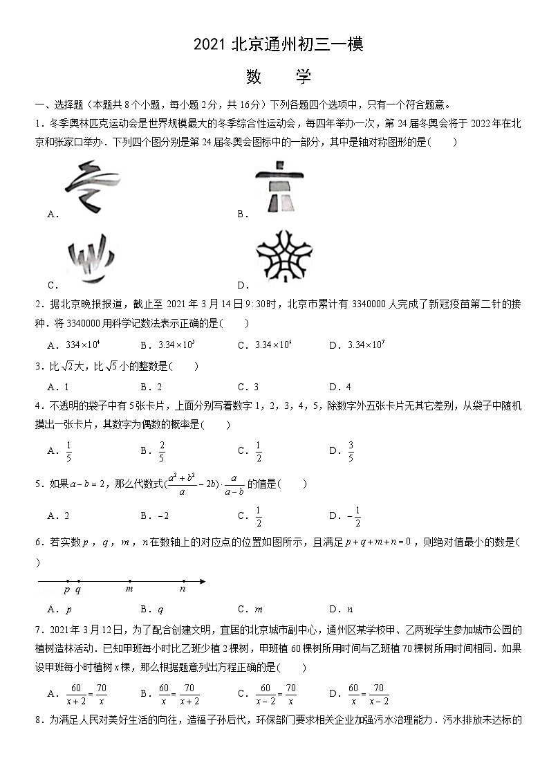 2021北京通州初三一模数学（教师版） 试卷01