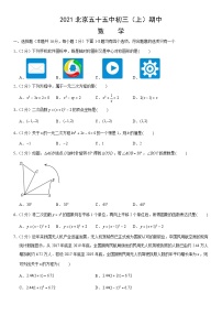 2021北京五十五中初三（上）期中数学（教师版）