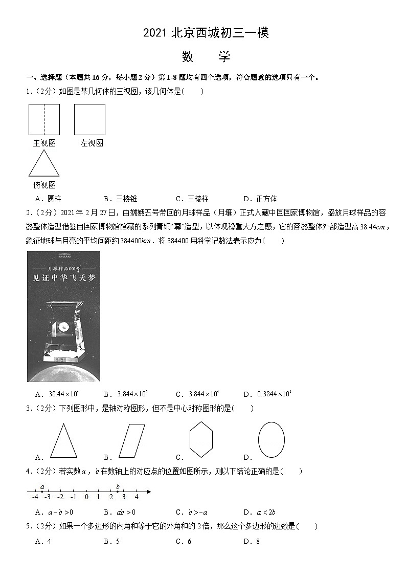 2021北京西城初三一模数学（教师版） 试卷01