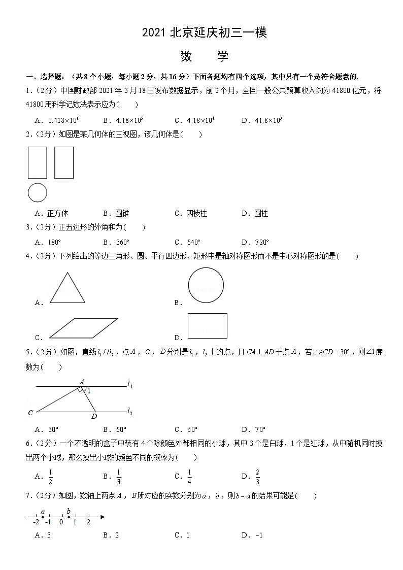 2021北京延庆初三一模数学（教师版）第1页