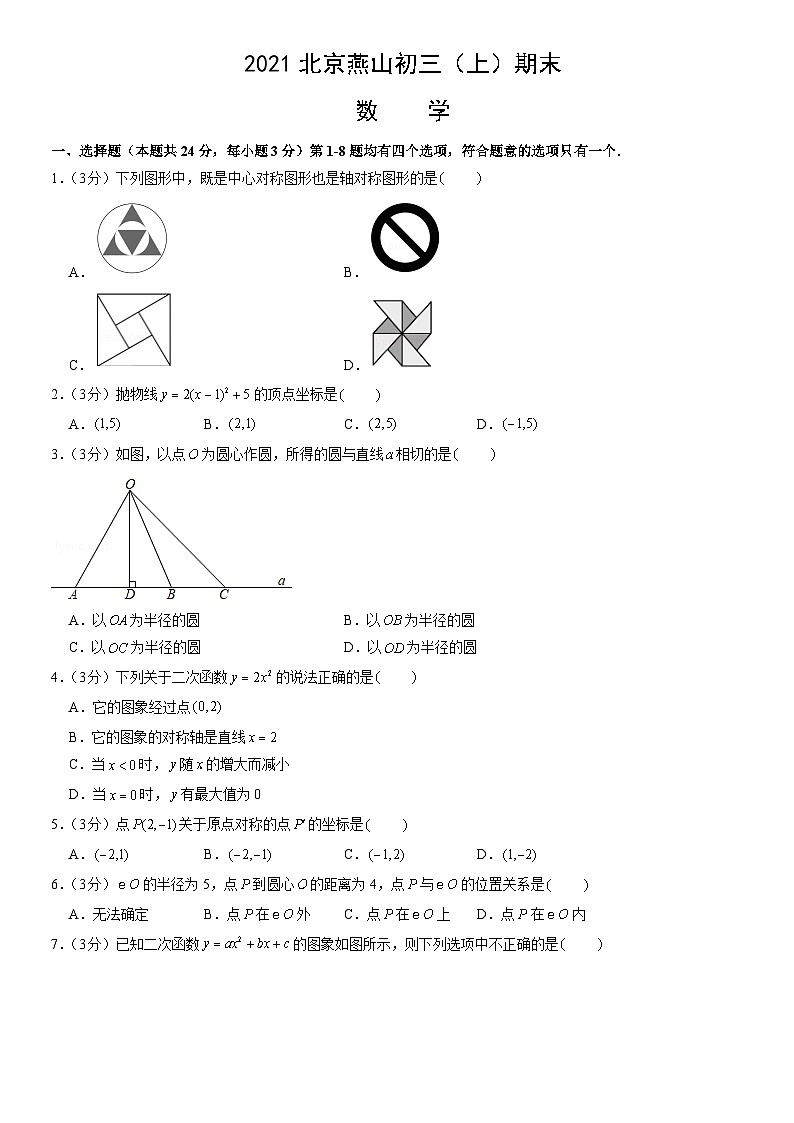 2021北京燕山初三（上）期末数学（教师版） 试卷01