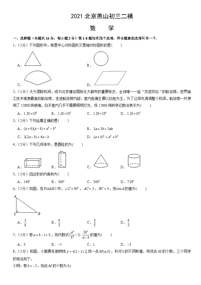 2021北京燕山初三二模数学（教师版） 试卷01
