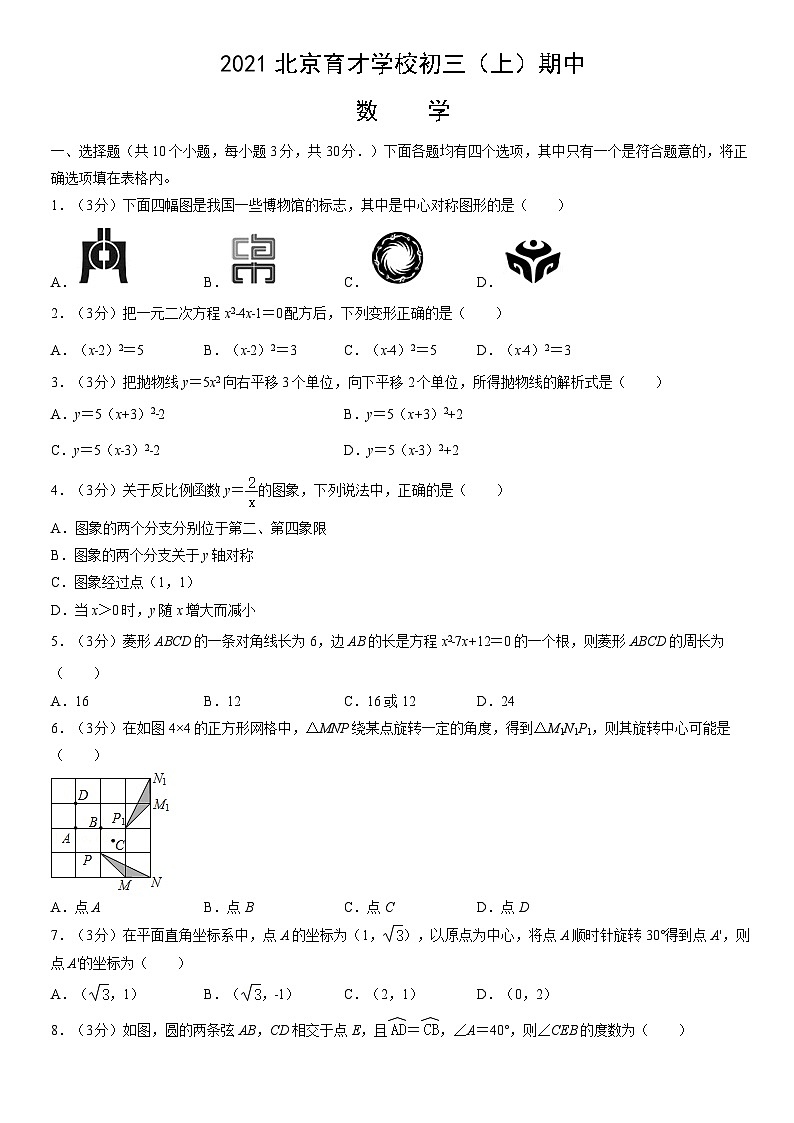 2021北京育才学校初三（上）期中数学（教师版） 试卷01