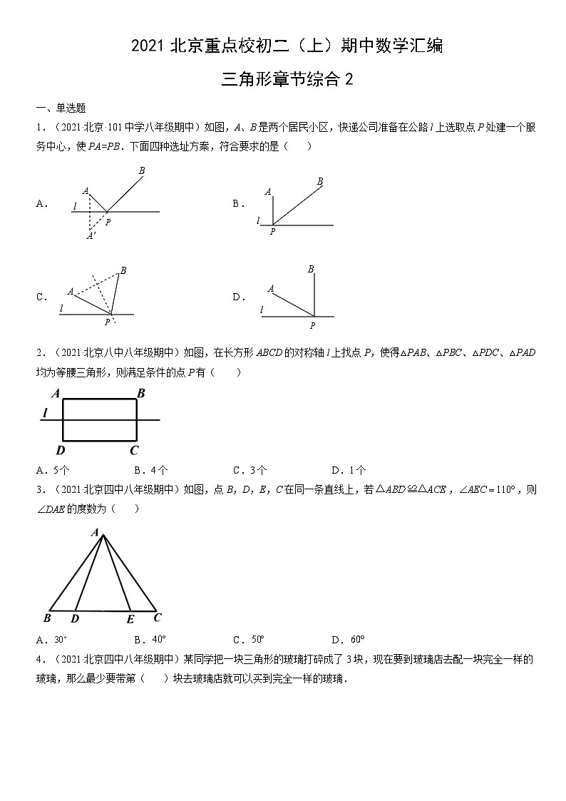 2021北京重点校初二（上）期中数学汇编：三角形章节综合2第1页