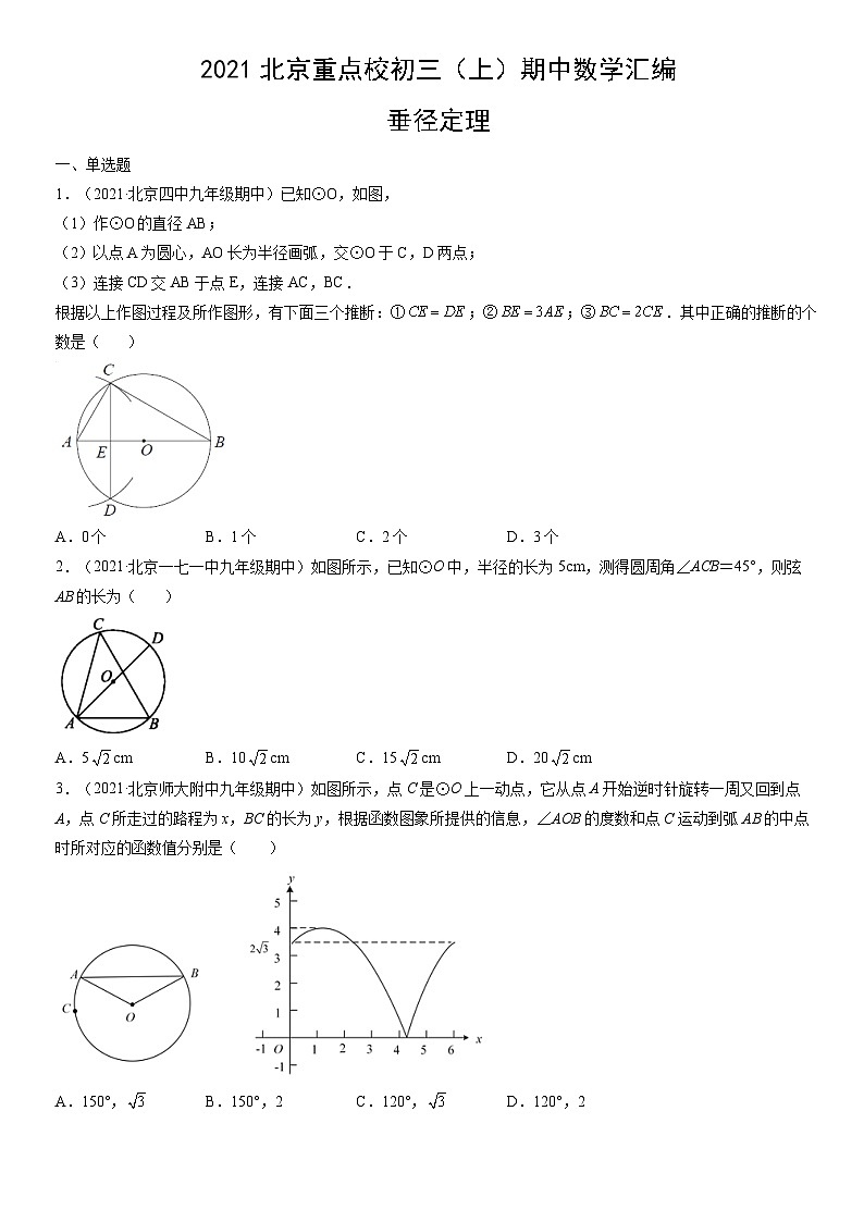 2021北京重点校初三（上）期中数学汇编：垂径定理第1页