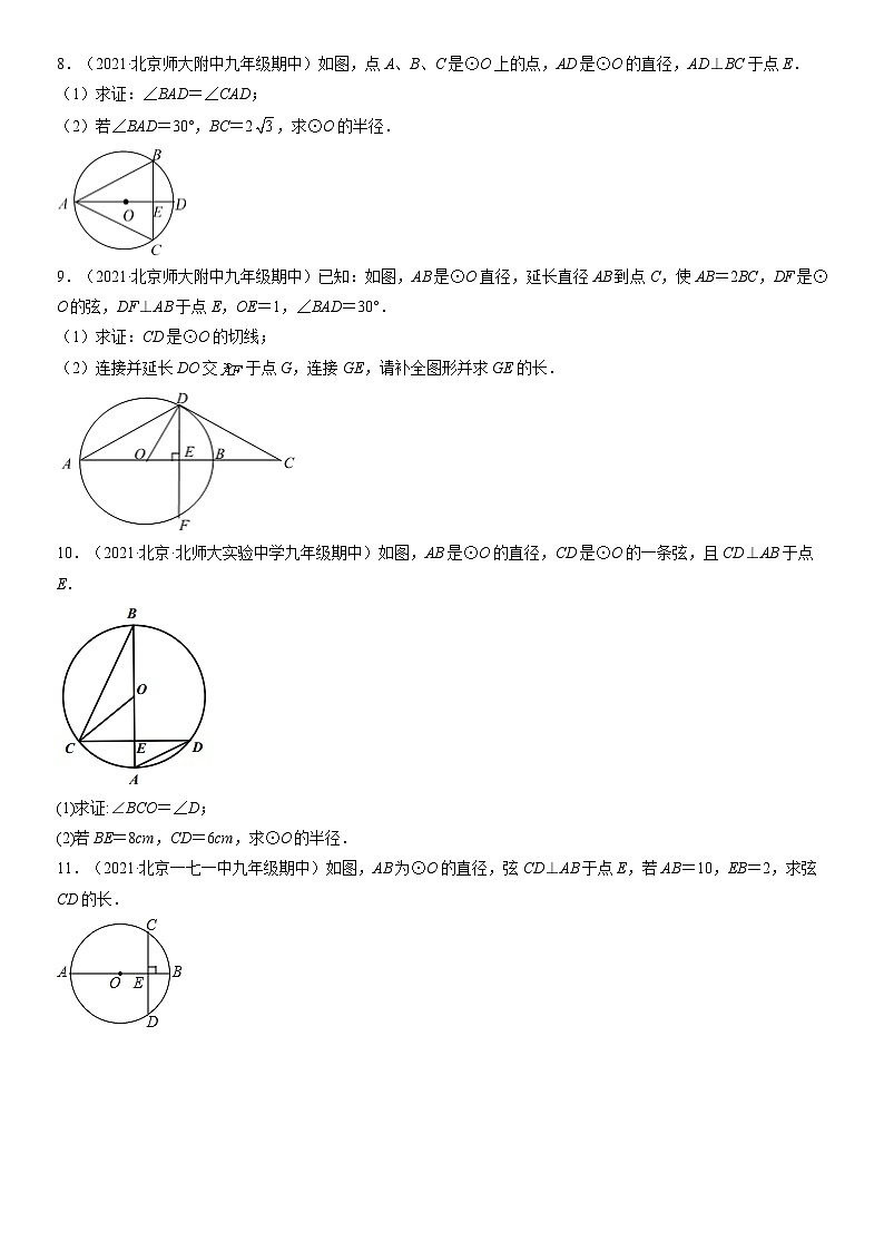 2021北京重点校初三（上）期中数学汇编：垂径定理第3页