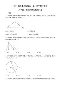 2021北京重点校初三（上）期中数学汇编：点和圆、直线和圆的位置关系