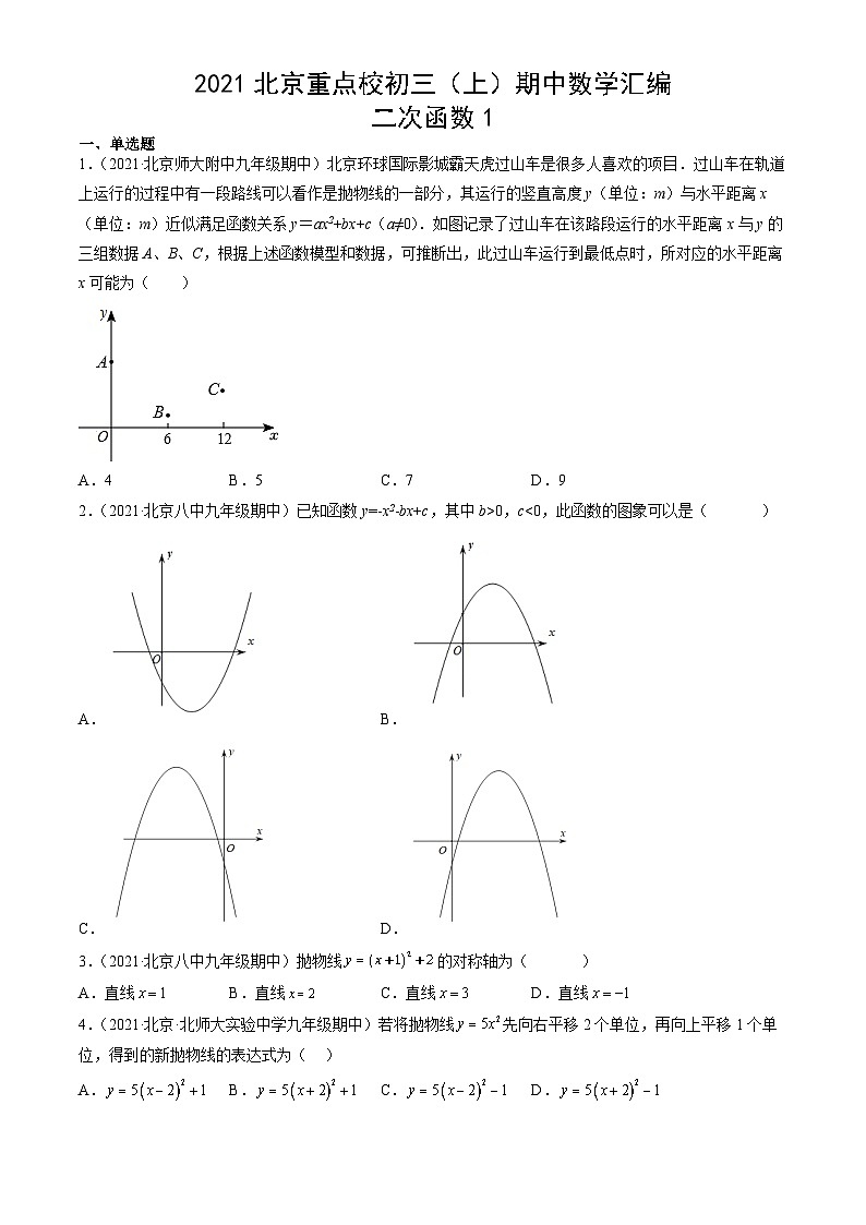 2021北京重点校初三（上）期中数学汇编：二次函数1第1页