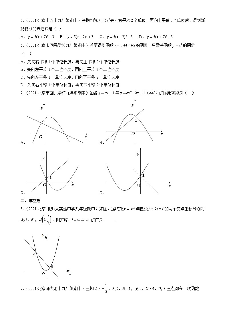 2021北京重点校初三（上）期中数学汇编：二次函数1第2页