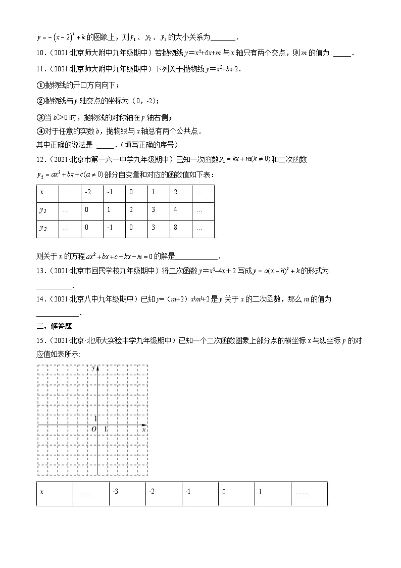 2021北京重点校初三（上）期中数学汇编：二次函数1第3页