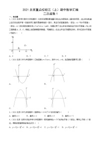 2021北京重点校初三（上）期中数学汇编：二次函数1