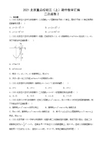 2021北京重点校初三（上）期中数学汇编：二次函数2