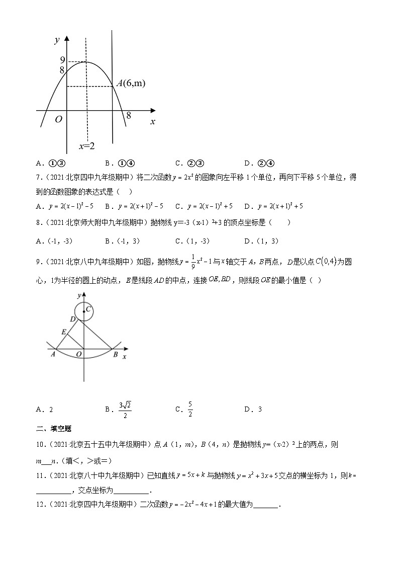 2021北京重点校初三（上）期中数学汇编：二次函数2第2页