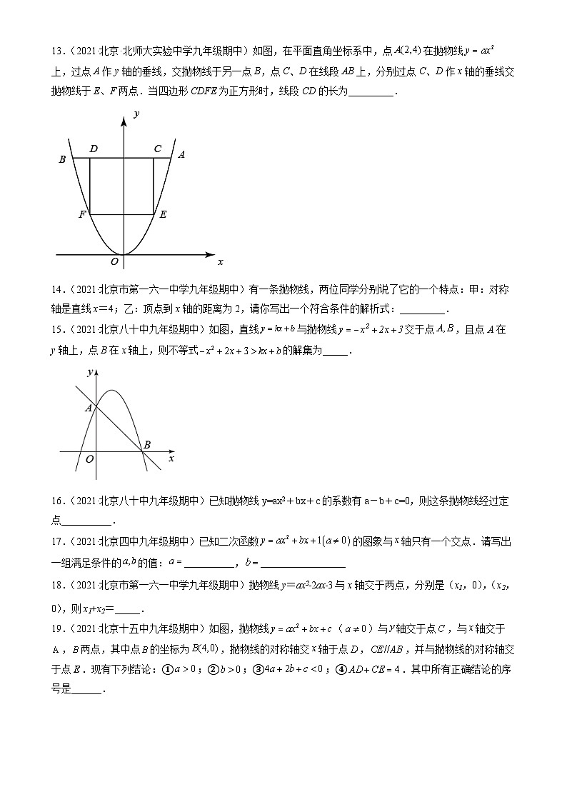 2021北京重点校初三（上）期中数学汇编：二次函数2第3页