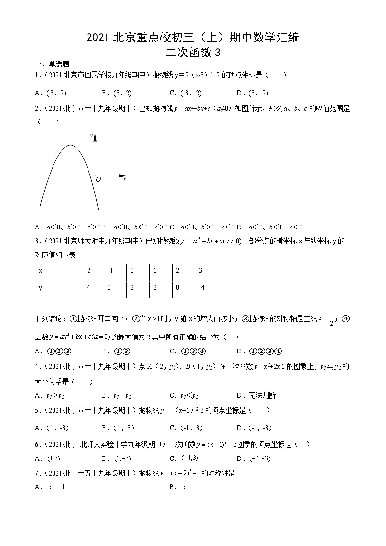 2021北京重点校初三（上）期中数学汇编：二次函数3第1页