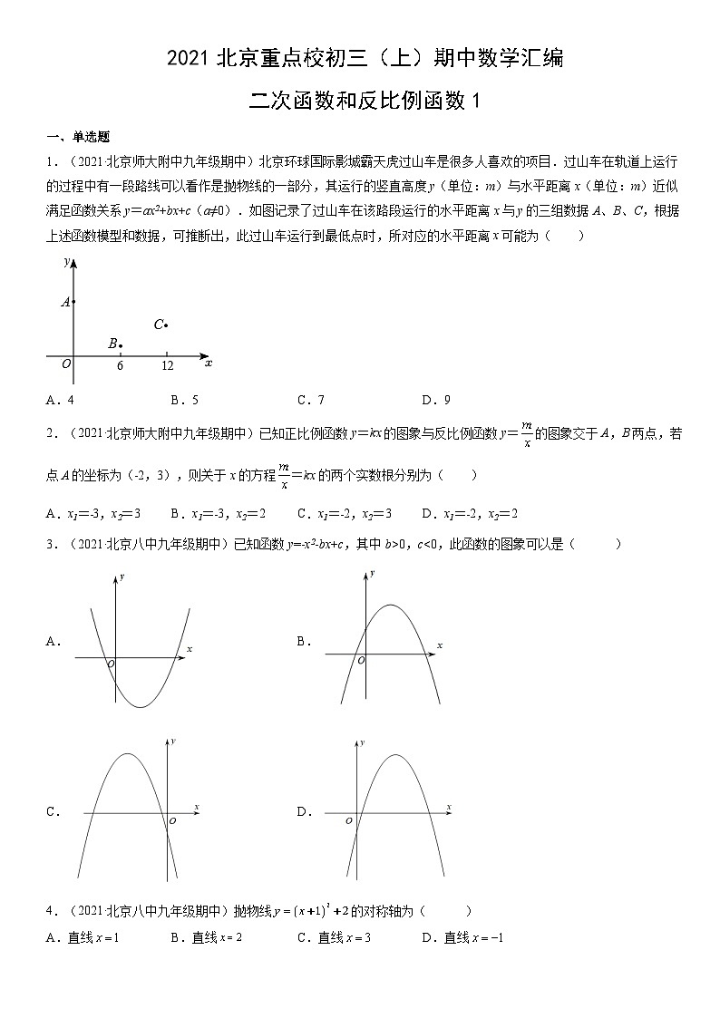 2021北京重点校初三（上）期中数学汇编：二次函数和反比例函数1第1页