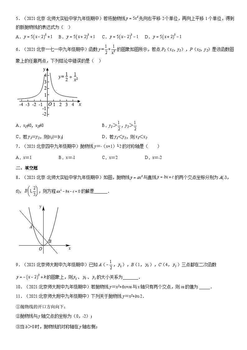2021北京重点校初三（上）期中数学汇编：二次函数和反比例函数1第2页