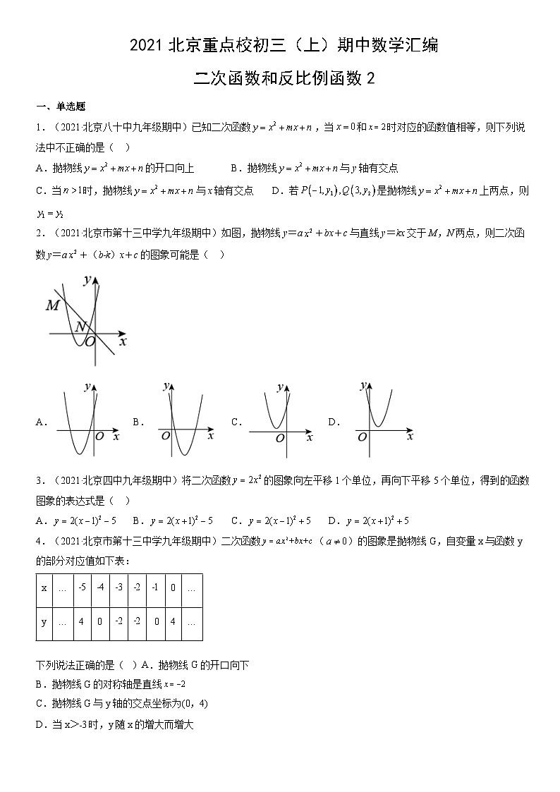 2021北京重点校初三（上）期中数学汇编：二次函数和反比例函数2第1页