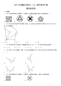 2021北京重点校初三（上）期中数学汇编：图形的变换