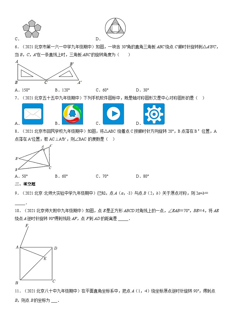 2021北京重点校初三（上）期中数学汇编：图形的变换 试卷02