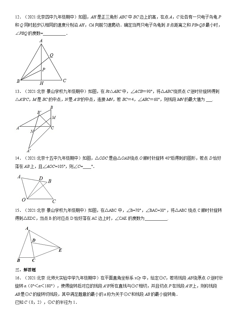 2021北京重点校初三（上）期中数学汇编：图形的变换 试卷03