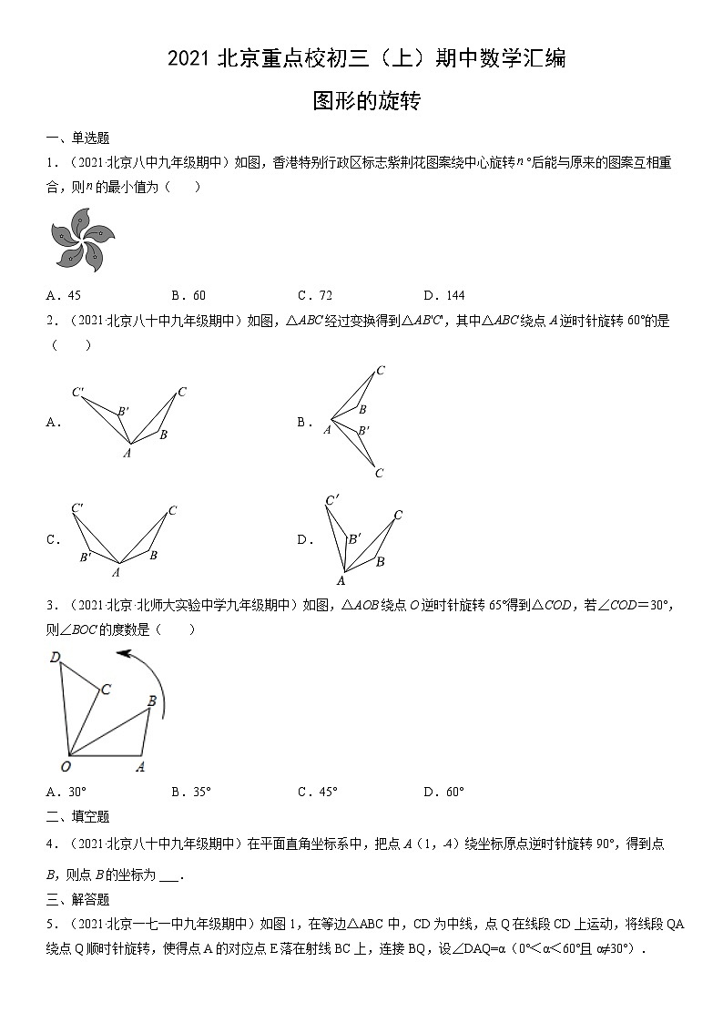 2021北京重点校初三（上）期中数学汇编：图形的旋转第1页