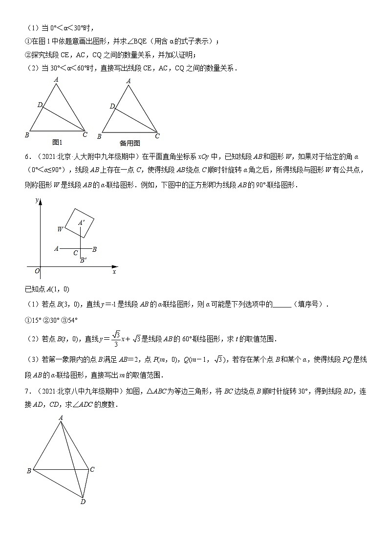 2021北京重点校初三（上）期中数学汇编：图形的旋转第2页
