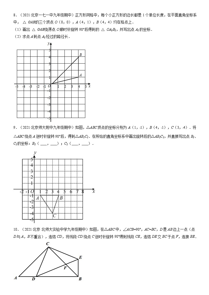 2021北京重点校初三（上）期中数学汇编：图形的旋转第3页