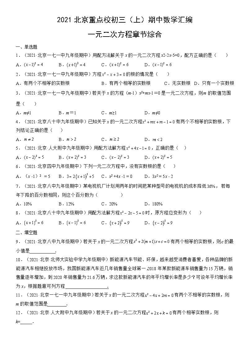 2021北京重点校初三（上）期中数学汇编：一元二次方程章节综合第1页