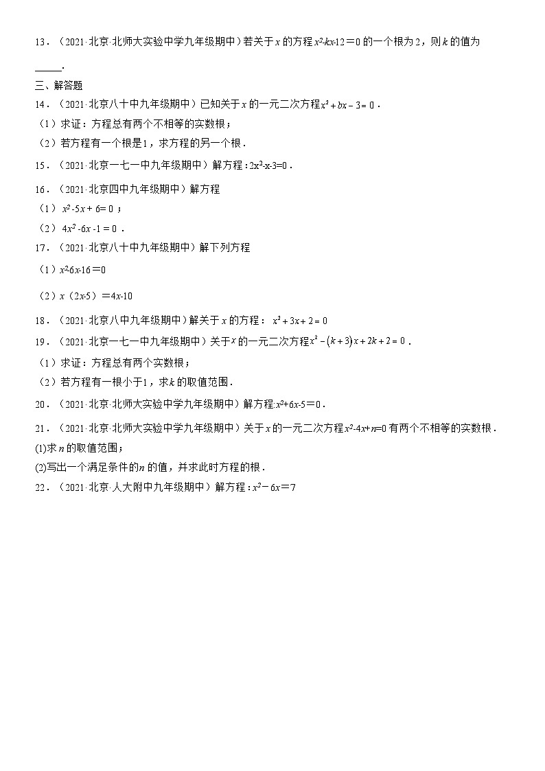 2021北京重点校初三（上）期中数学汇编：一元二次方程章节综合第2页