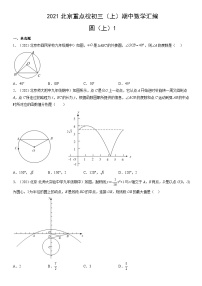 2021北京重点校初三（上）期中数学汇编：圆（上）1