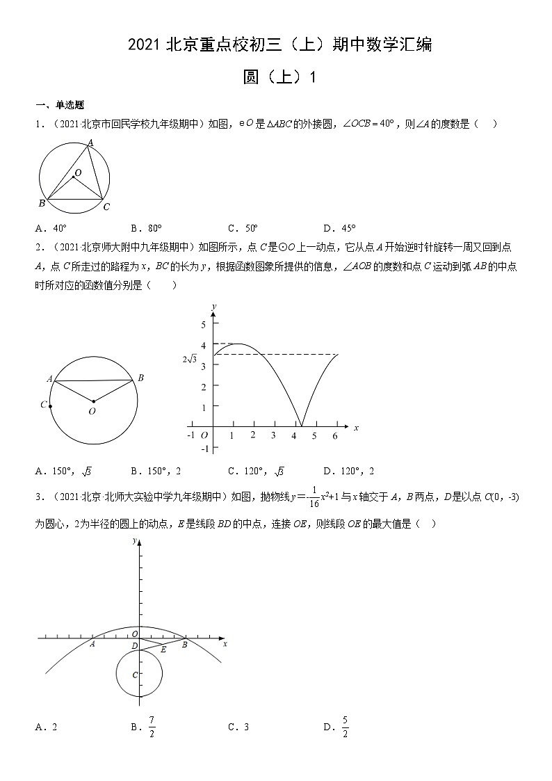 2021北京重点校初三（上）期中数学汇编：圆（上）1 试卷01