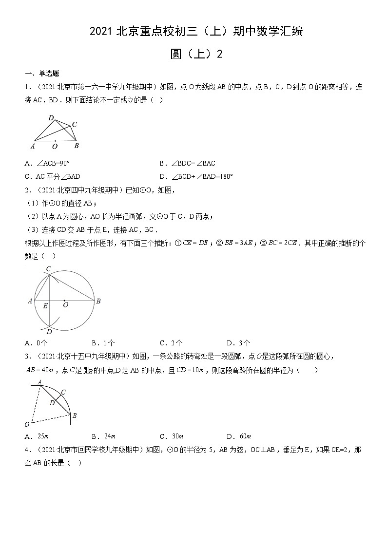 2021北京重点校初三（上）期中数学汇编：圆（上）2第1页
